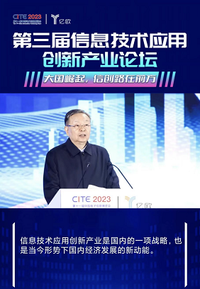 深信通积极参加第三届信息技术应用创新产业论坛